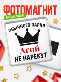 Купить магнит с именем Агой с доставкой по России