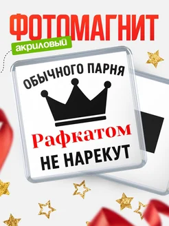 Купить магнит с именем Рафкатом с доставкой по России