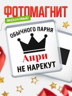 Купить магнит с именем Анри с доставкой по России