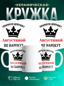 Купить кружку с именем Августиной с приколом в подарок с доставкой