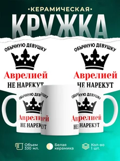 Купить кружку с именем Аврелией с приколом в подарок с доставкой