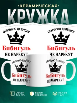 Купить кружку с именем Бибигуль с приколом в подарок с доставкой