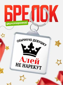 Купить брелок с именем Алея с доставкой по России — именной подарок