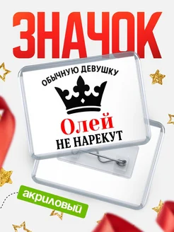 Купить значок акриловый с именем Олей — оригинальный подарок с доставкой по России