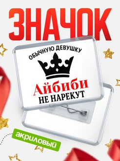 Купить значок акриловый с именем Айбиби — оригинальный подарок с доставкой по России