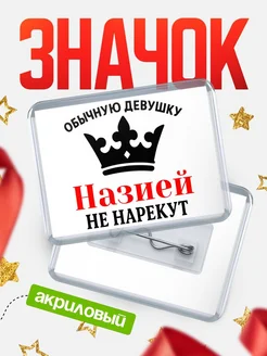 Купить значок акриловый с именем Назией — оригинальный подарок с доставкой по России