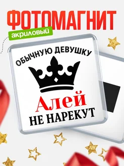 Купить магнит с именем Алей с доставкой по России — оригинальный подарок