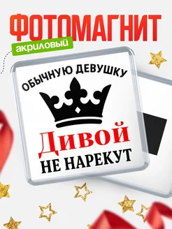 Купить магнит с именем Дивой с доставкой по России — оригинальный подарок