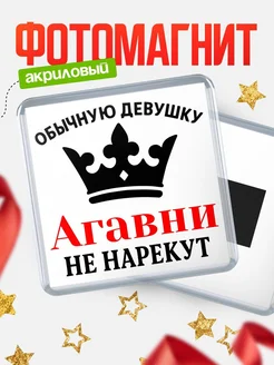 Купить магнит с именем Агавни с доставкой по России — оригинальный подарок