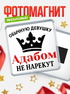 Купить магнит с именем Адабом с доставкой по России — оригинальный подарок