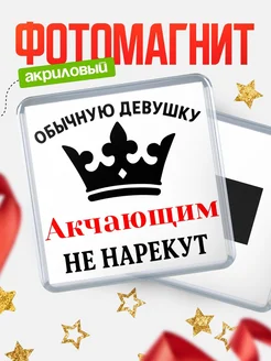 Купить магнит с именем Акчающим с доставкой по России — оригинальный подарок