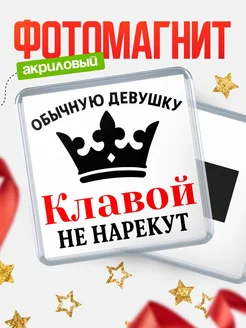 Купить магнит с именем Клавой с доставкой по России — оригинальный подарок