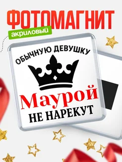 Купить магнит с именем Маурой с доставкой по России — оригинальный подарок