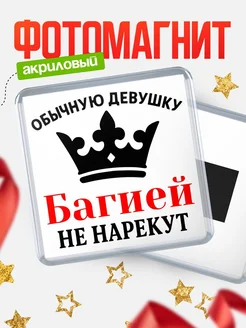 Купить магнит с именем Багией с доставкой по России — оригинальный подарок