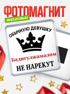 Купить магнит с именем Бадигулжамалом с доставкой по России — оригинальный подарок