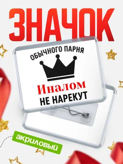 Купить значок акриловый с именем Иналом с доставкой по России