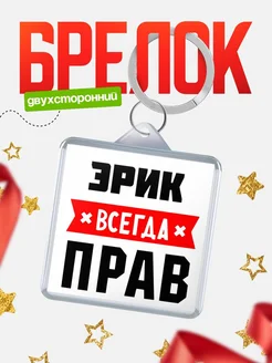 Купить брелок с именем Эрик всегда прав с доставкой по России