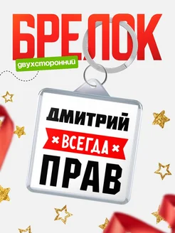 Купить брелок с именем Дмитрий всегда прав с доставкой по России