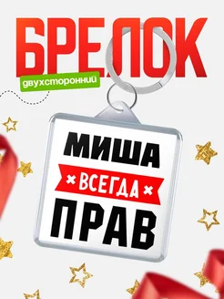 Купить брелок с именем Миша всегда прав с доставкой по России