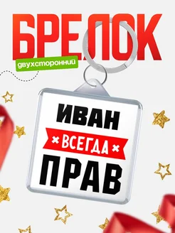 Купить брелок с именем Иван всегда прав с доставкой по России