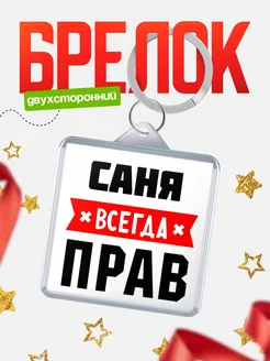 Купить брелок с именем Саня всегда прав с доставкой по России