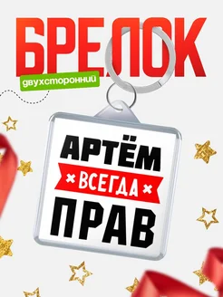 Купить брелок с именем Артём всегда прав с доставкой по России