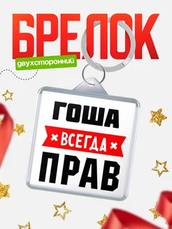 Купить брелок с именем Гоша всегда прав с доставкой по России