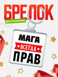 Купить брелок с именем Мага всегда прав с доставкой по России