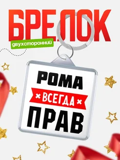 Купить брелок с именем Рома всегда прав с доставкой по России