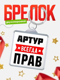 Купить брелок с именем Артур всегда прав с доставкой по России