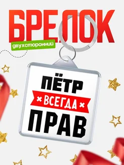 Купить брелок с именем Пётр всегда прав с доставкой по России