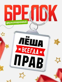 Купить брелок с именем Лёша всегда прав с доставкой по России