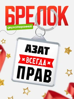 Купить брелок с именем Азат всегда прав с доставкой по России