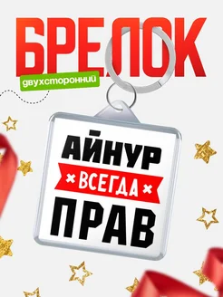 Купить брелок с именем Айнур всегда прав с доставкой по России