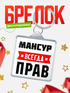 Купить брелок с именем Мансур всегда прав с доставкой по России