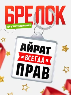 Купить брелок с именем Айрат всегда прав с доставкой по России