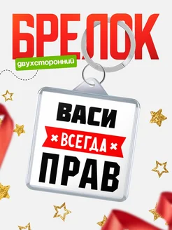 Купить брелок с именем Васи всегда прав с доставкой по России