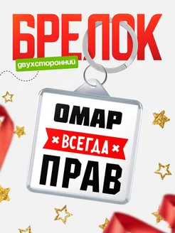 Купить брелок с именем Омар всегда прав с доставкой по России