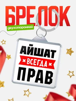 Купить брелок с именем Айшат всегда прав с доставкой по России