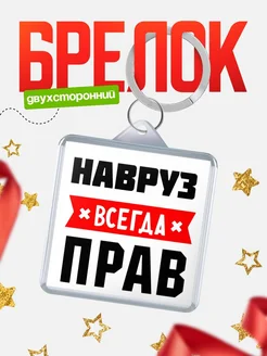 Купить брелок с именем Навруз всегда прав с доставкой по России