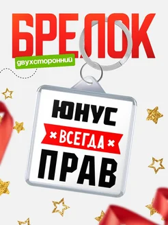 Купить брелок с именем Юнус всегда прав с доставкой по России