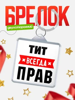 Купить брелок с именем Тит всегда прав с доставкой по России