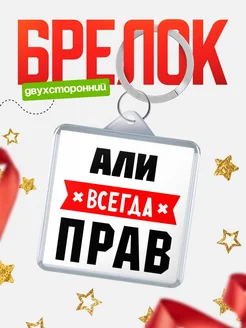 Купить брелок с именем Али всегда прав с доставкой по России