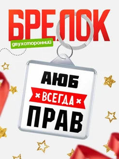 Купить брелок с именем Аюб всегда прав с доставкой по России