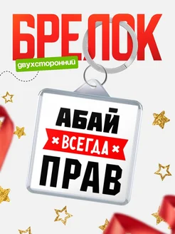 Купить брелок с именем Абай всегда прав с доставкой по России