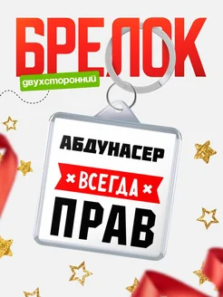 Купить брелок с именем Абдунасер всегда прав с доставкой по России