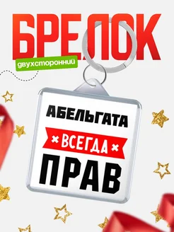 Купить брелок с именем Абельгата всегда прав с доставкой по России