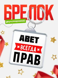Купить брелок с именем Авет всегда прав с доставкой по России