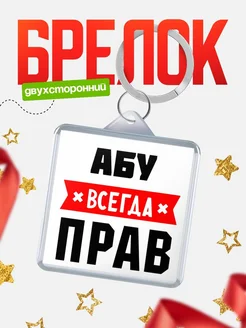Купить брелок с именем Абу всегда прав с доставкой по России