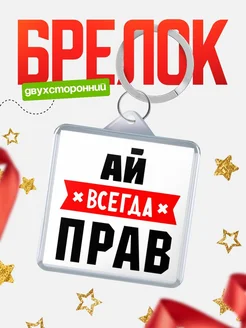 Купить брелок с именем Ай всегда прав с доставкой по России